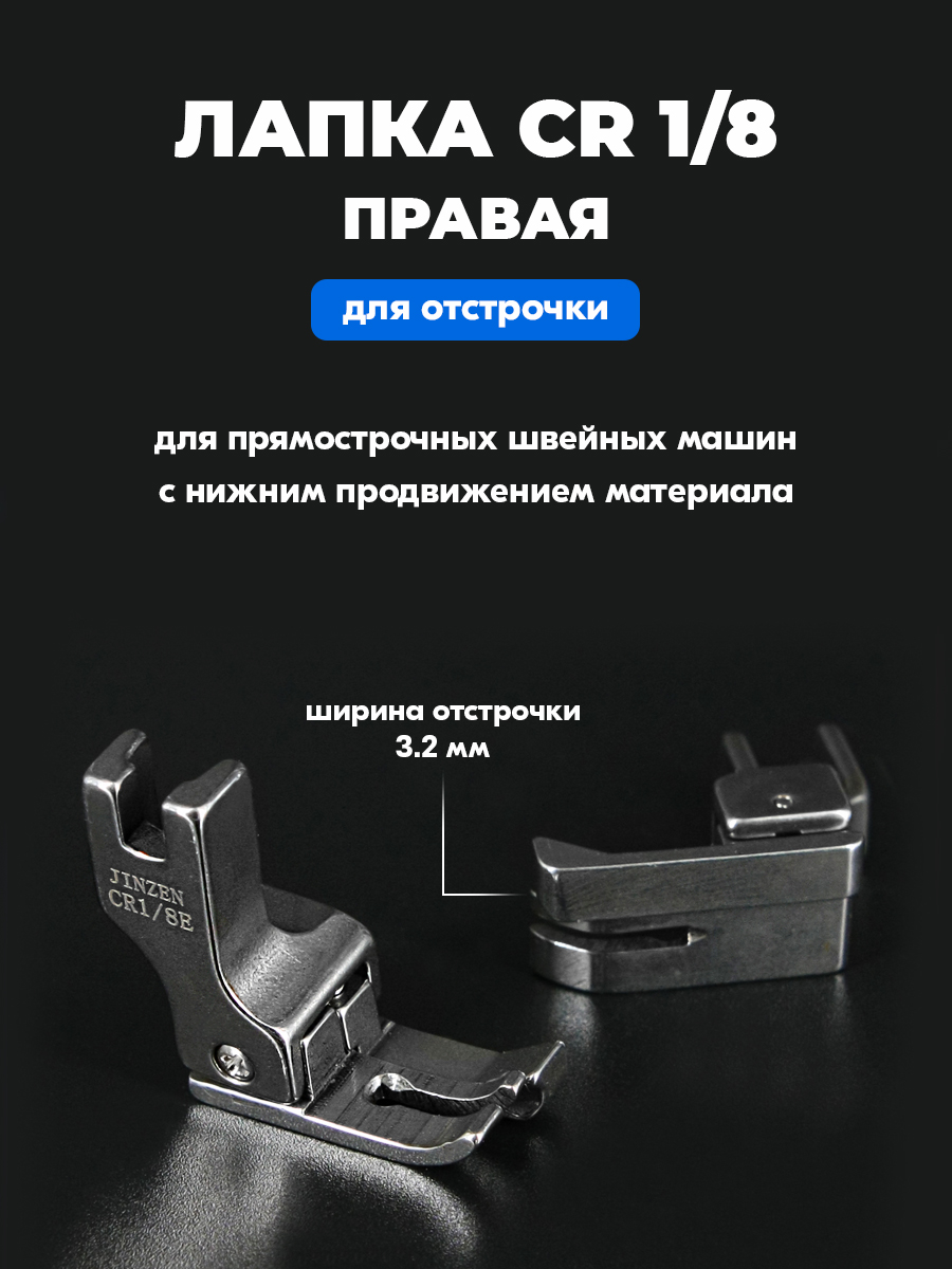 ЛапкадляотстрочкиCR1/8"(3.2мм)праваядляпромышленнойшвейноймашины