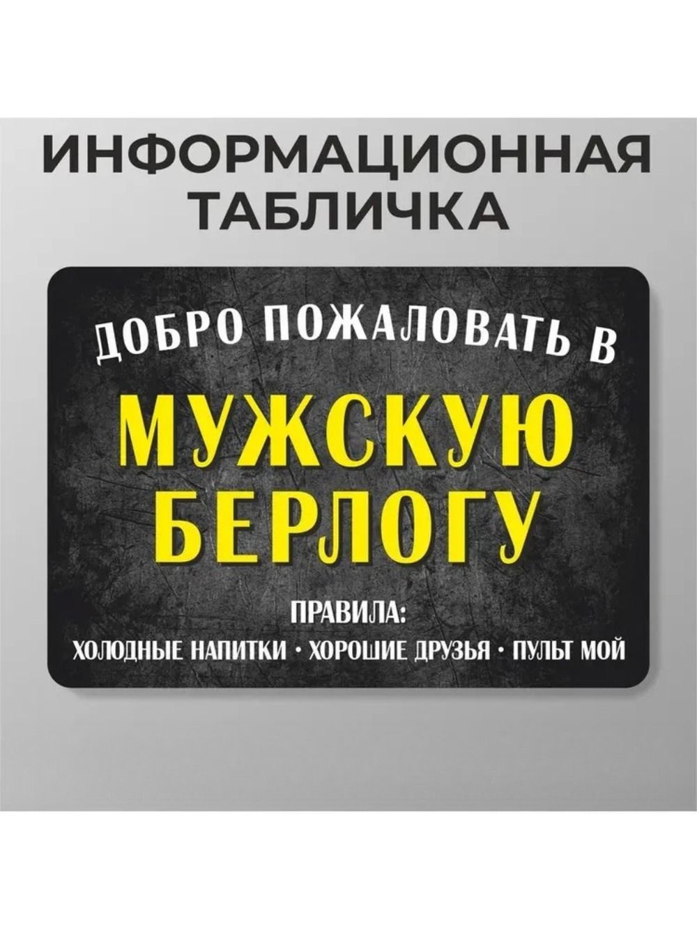 Прикольнаятаблички"Добропожаловатьвберлогу"30х21см