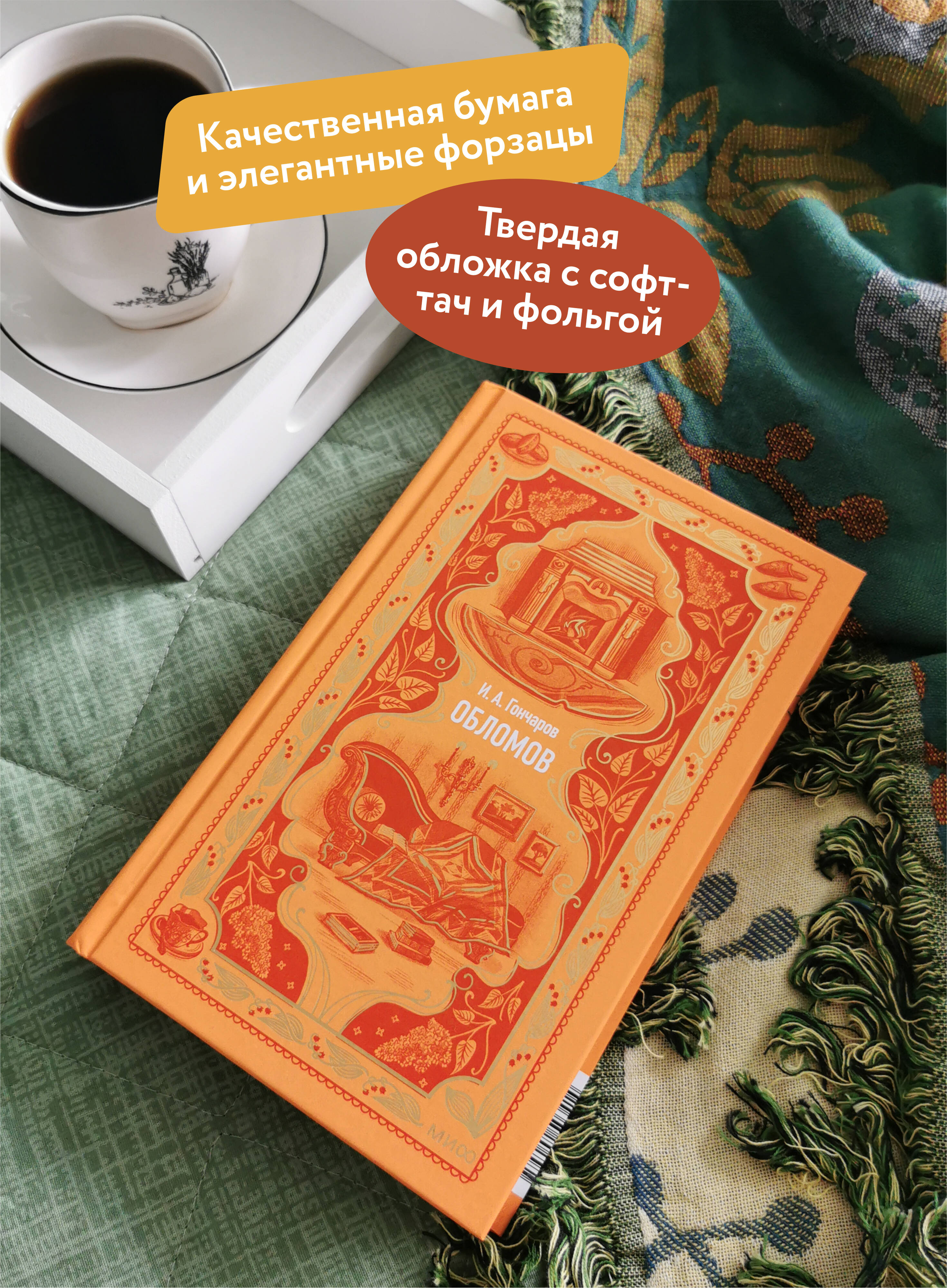 Обломов. Вечные истории | Obomov: Eternal Stories - Ozon image 1