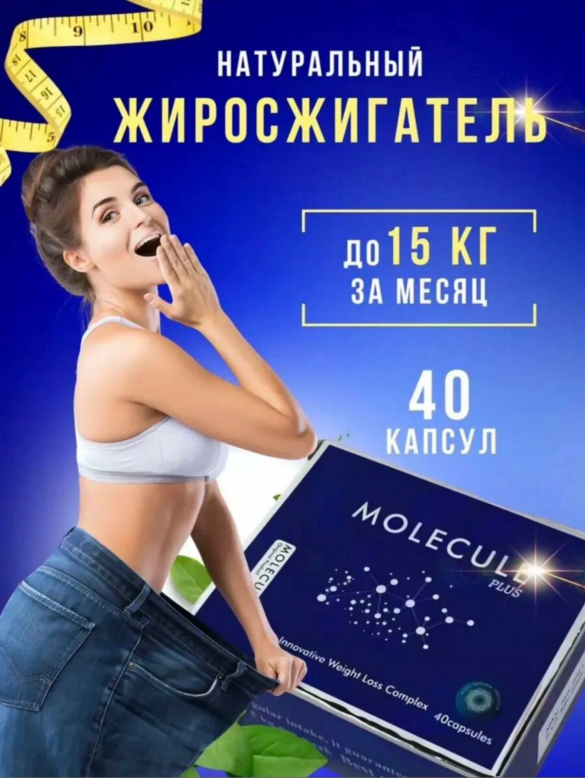 ЭффективныекапсулыдляпохуденияMolecule