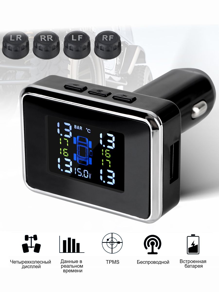 СигнализациябезопасностиавтомобиляTPMS/прикуриватель