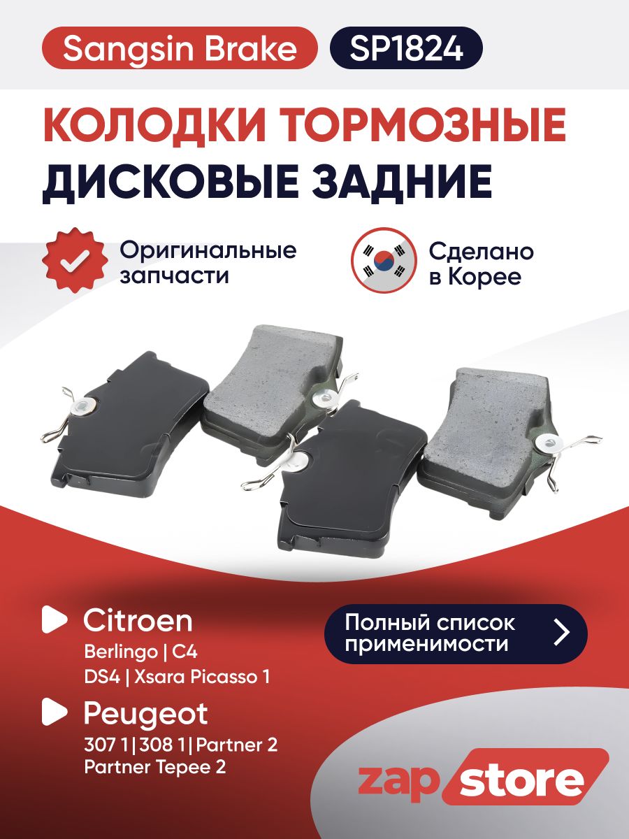 Колодки тормозные зад CITROEN BERLINGO 08-,PEUGEOT 308 07-,PARTNER 08-