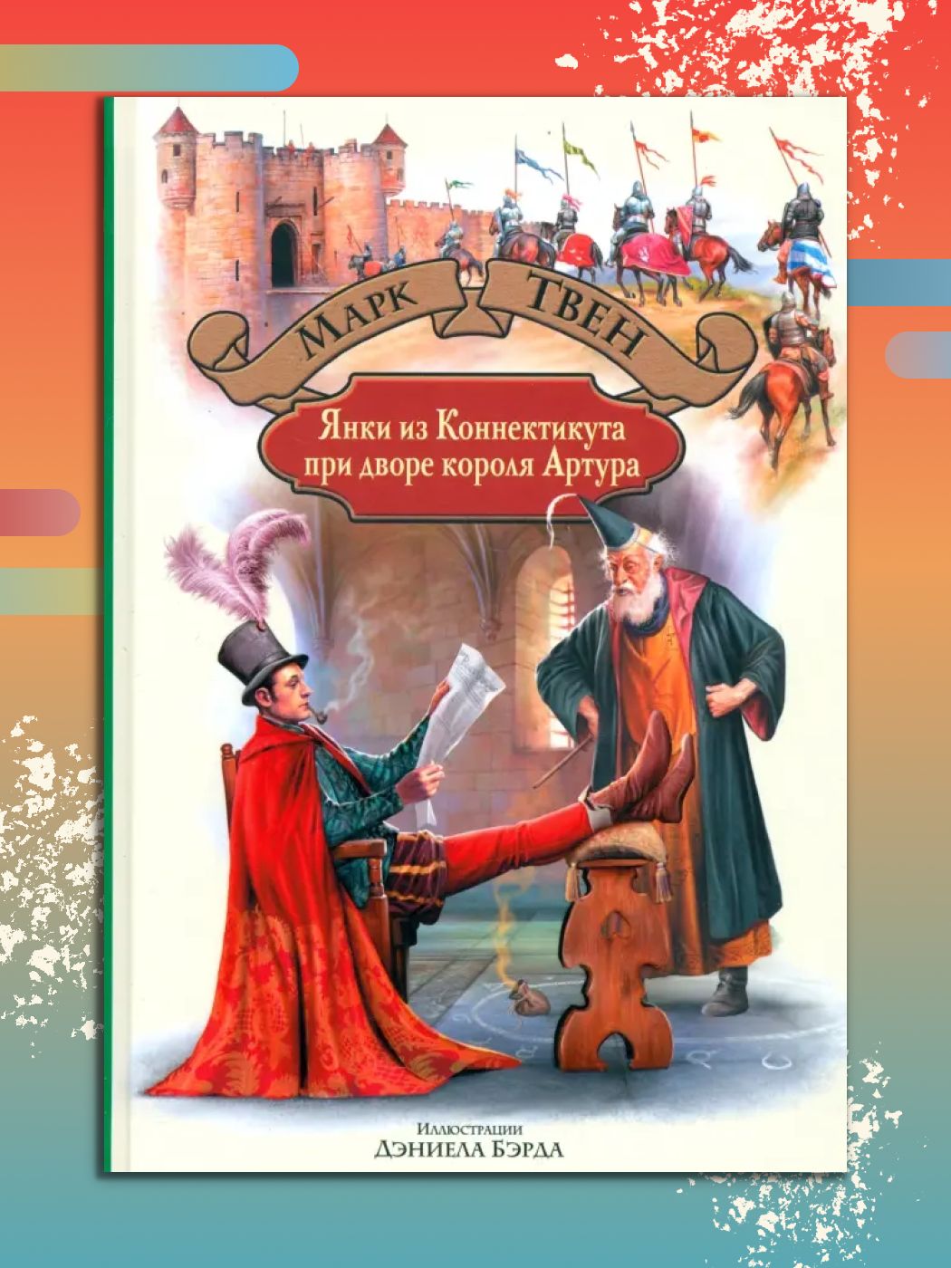 ЯнкиизКоннектикутапридворекороляАртура|ТвенМарк