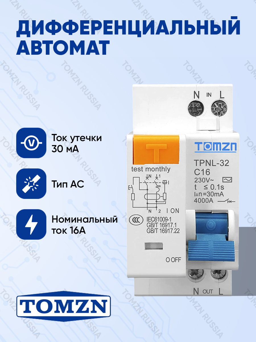 Дифференциальныйавтомат16АTOMZNTPNL3230мААС1P+N/Дифавтомат/АВДТ