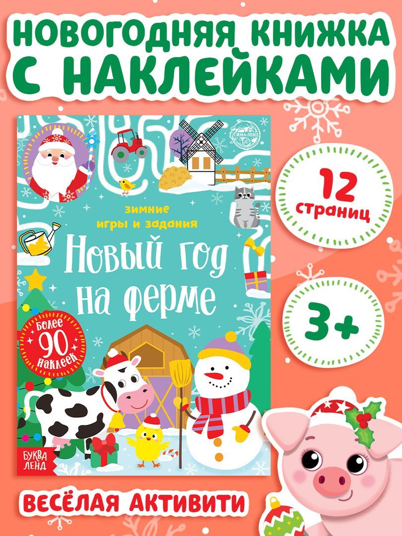 Наклейки для детей, "Новый год на ферме. Зимние игры и задания", Буква-Ленд, новогодние, наклейки для малышей