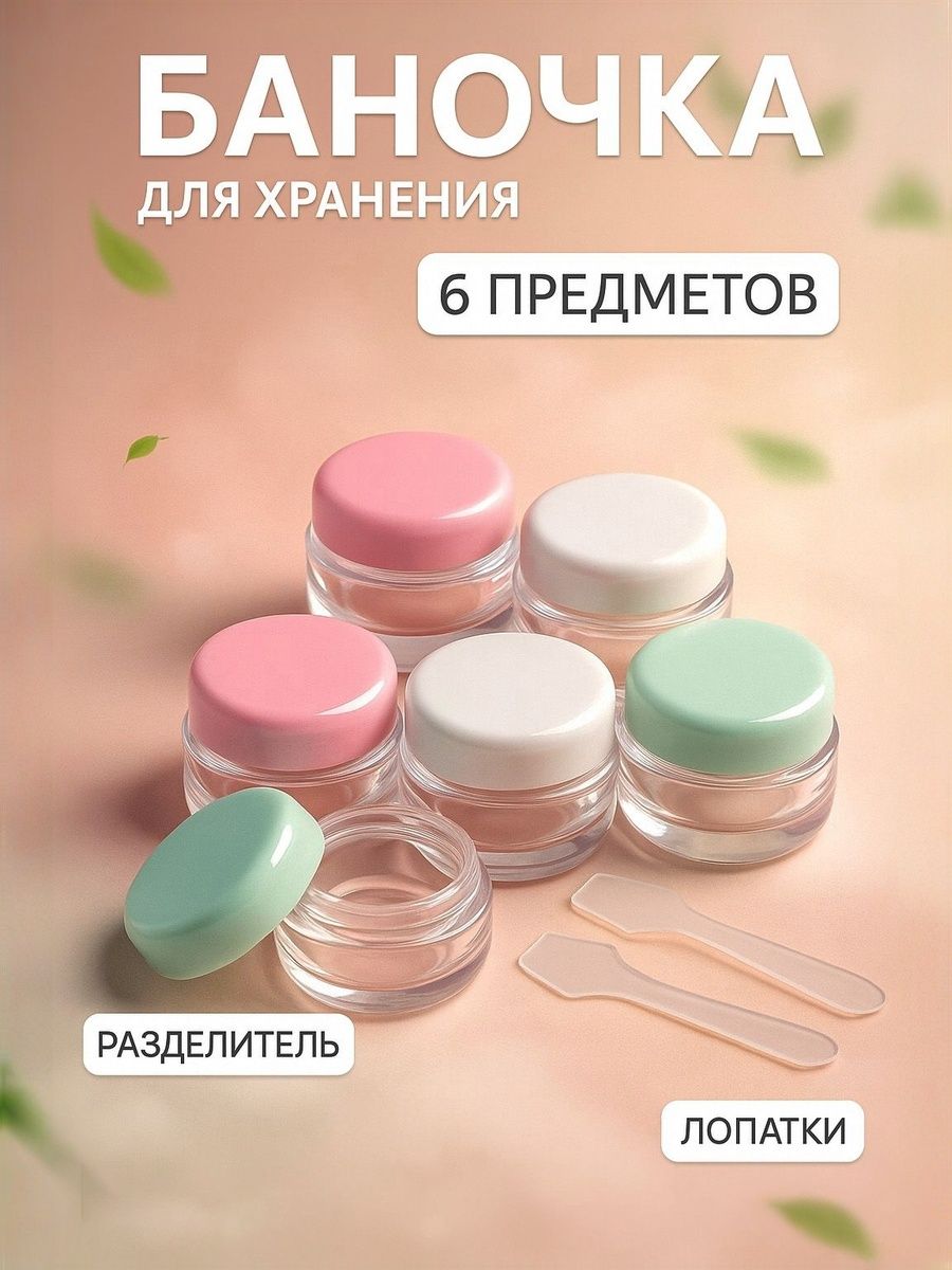 Маленькая пластиковая баночка органайзер с крышкой для бисера, рукоделия, маникюра, косметики, 6 предметов, цвет разноцветный