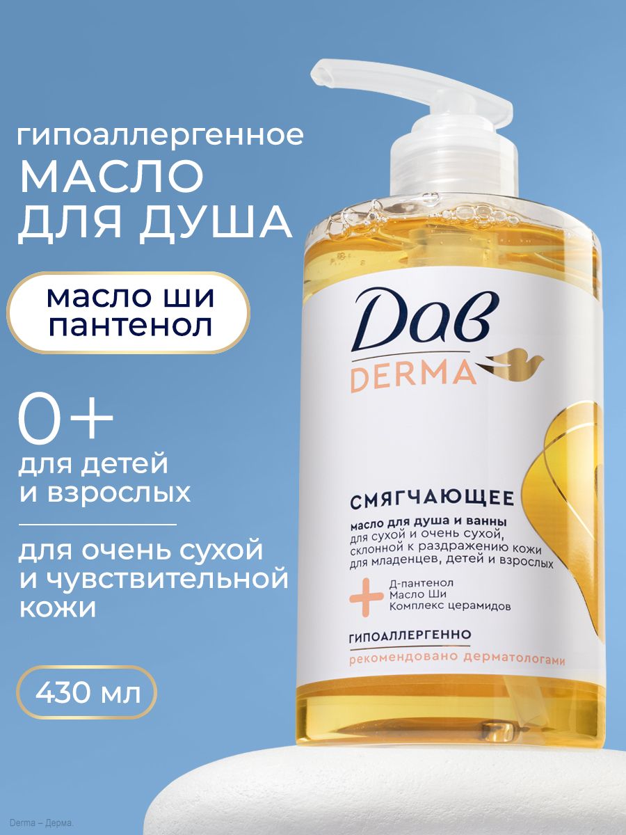 Дав Derma Масло для душа и ванны, для сухой кожи, с церамидами, 430 мл