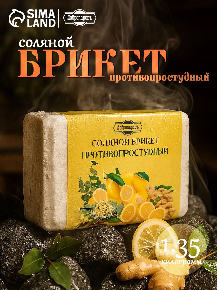 Соляной брикет Противопростудный эвкалипт, лимон, имбирь 1.35 кг Добропаровъ
