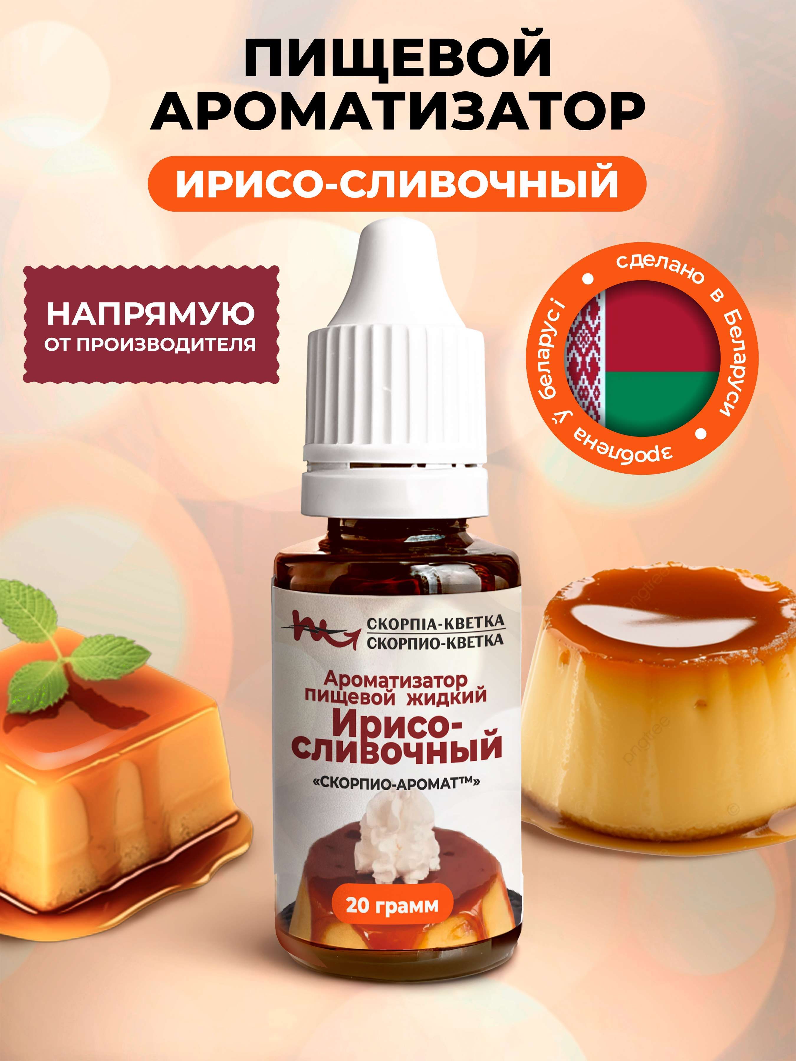Ароматизатор пищевой Ирисо-сливочный 20г