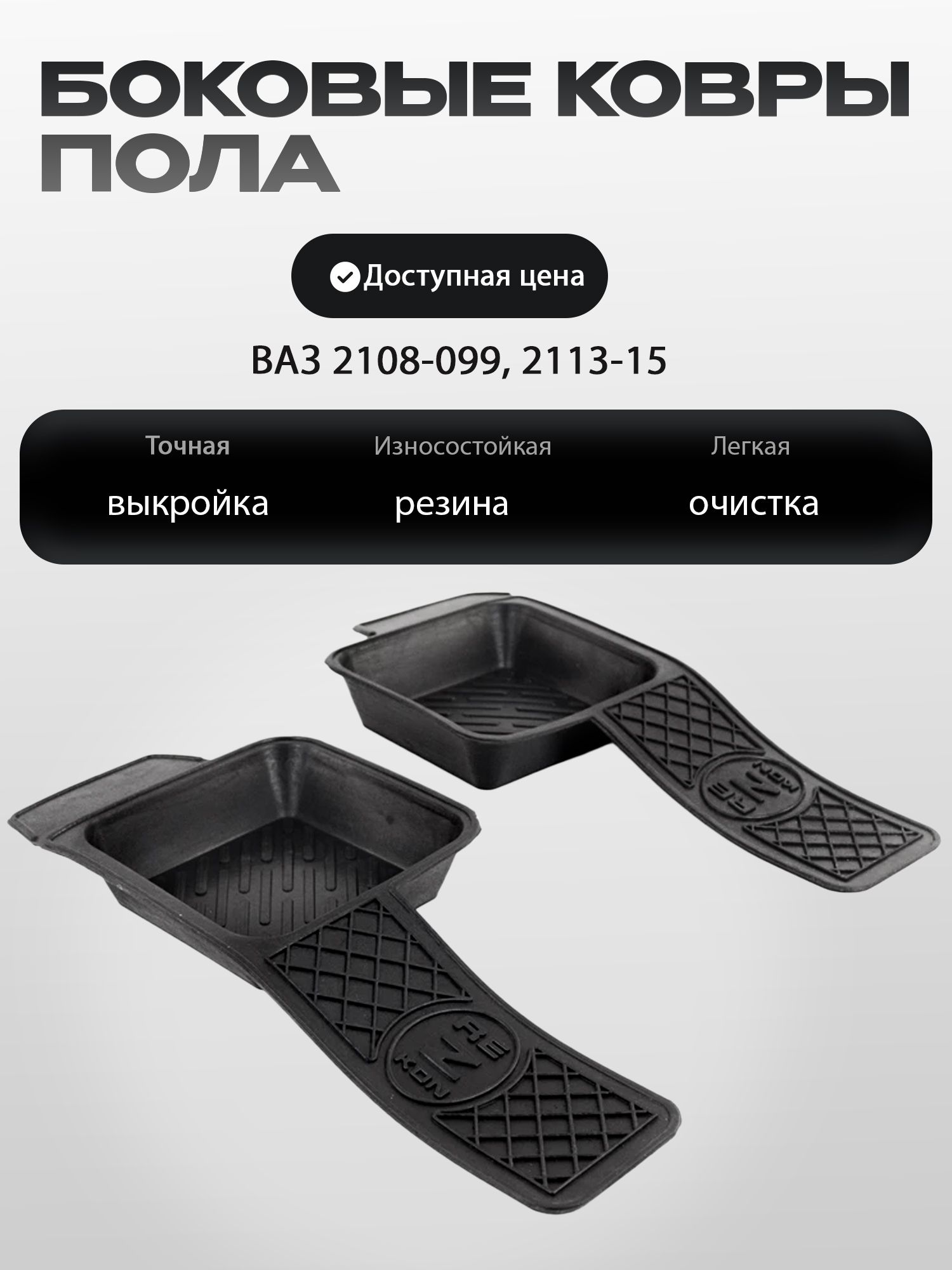 БоковыерезиновыековрикиполадляВАЗ2108-21099,2113-2115