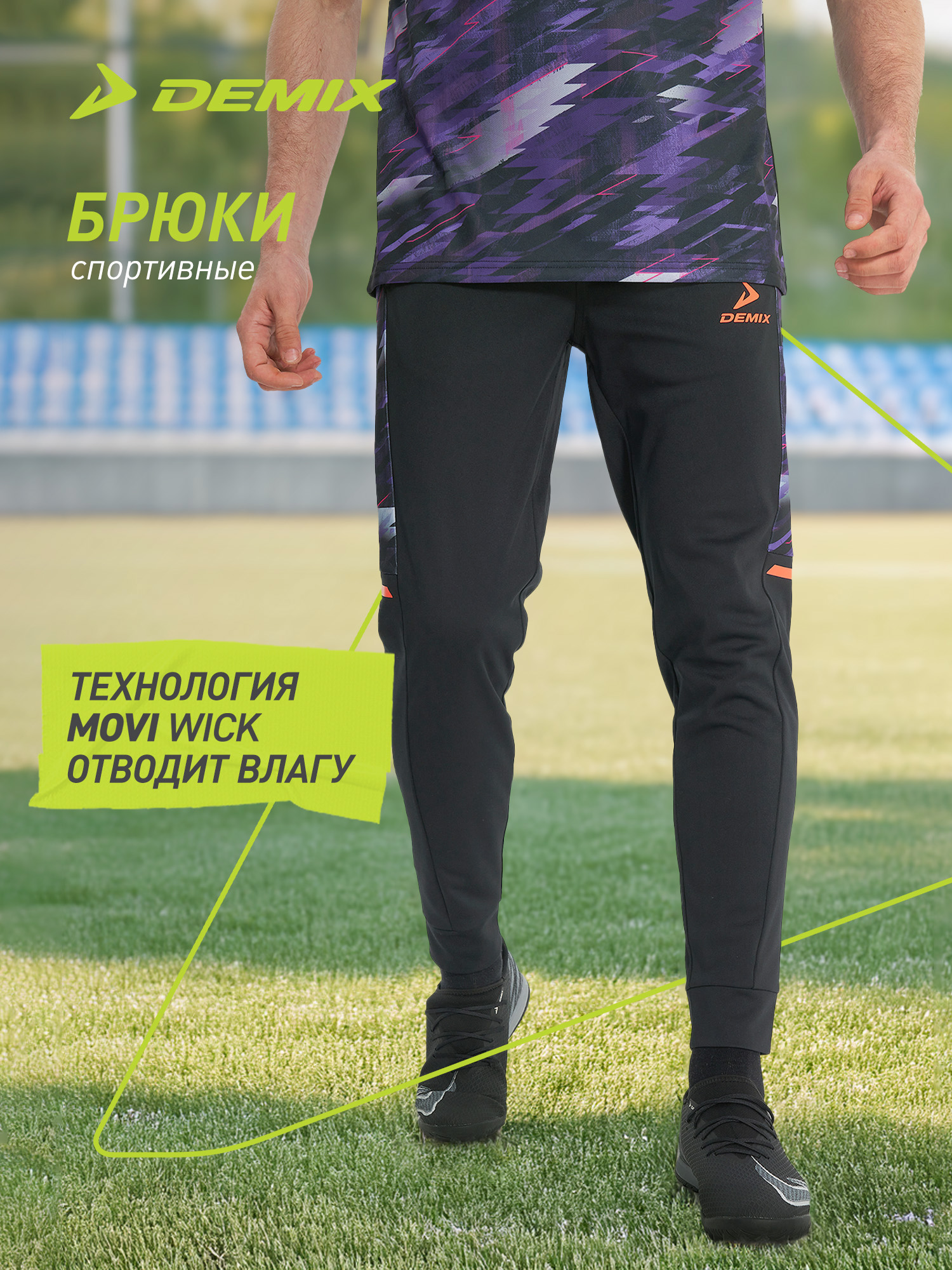 БрюкиDemixPlaymaker