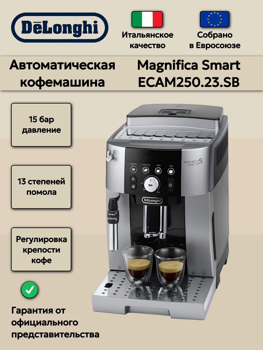 Кофемашина автоматическая DeLonghi Magnifica Smart ECAM250.23.SB