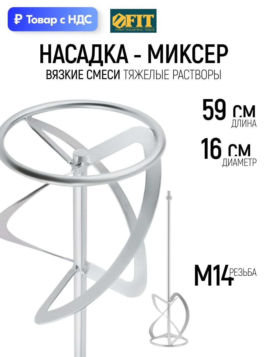 FITМиксерстроительныйнасадкавенчик160х590ммусиленныйоцинкованныйдлявязкихсмесейитяжелыхрастворовМ14намиксер