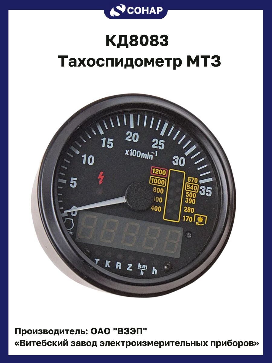 КД8083ТахоспидометрМТЗ(Индикаторкомбинированныйэлектронный)