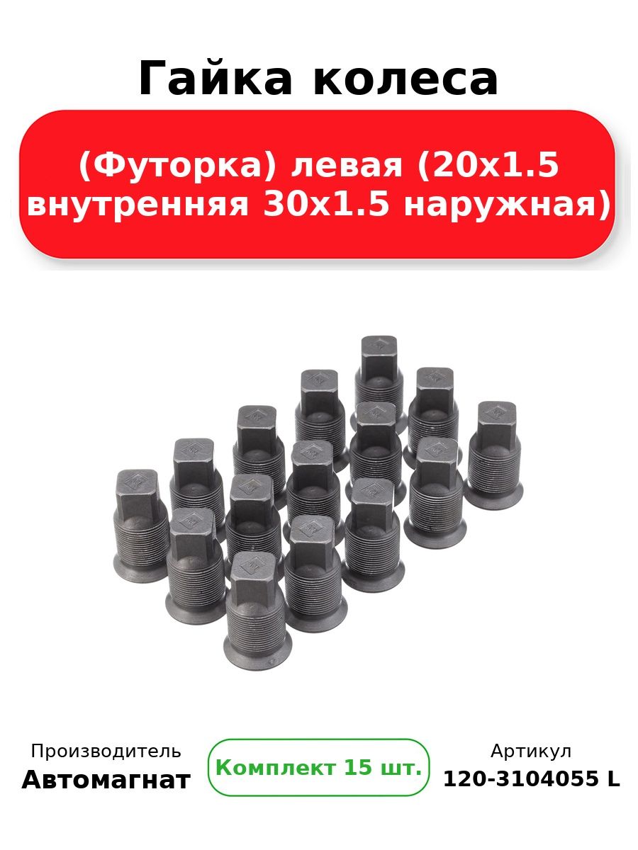 Гайка колесная ГАЗель, ГАЗель-NEXT (М18 / 24 / 1,5) (тефлон) Автомагнат