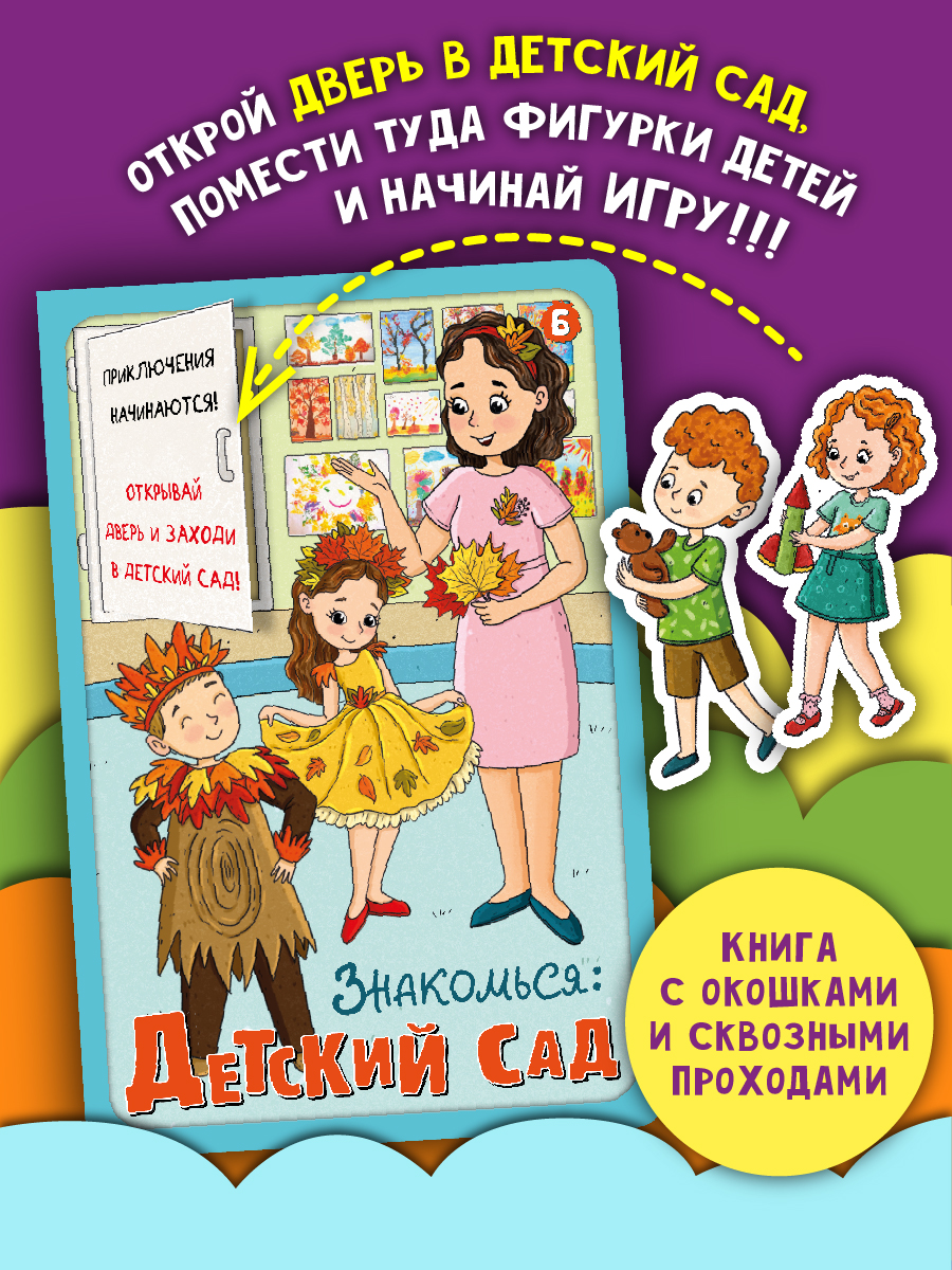 Книга детская интерактивная Виммельбух про детский сад | Interactive Children's Book About Kindergarten - Ozon image 1