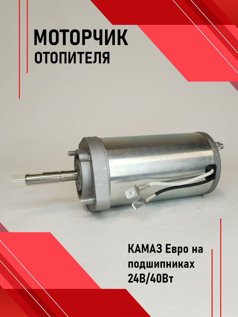 Эл/двигатель отопителя КАМАЗ (24В, 40Вт)