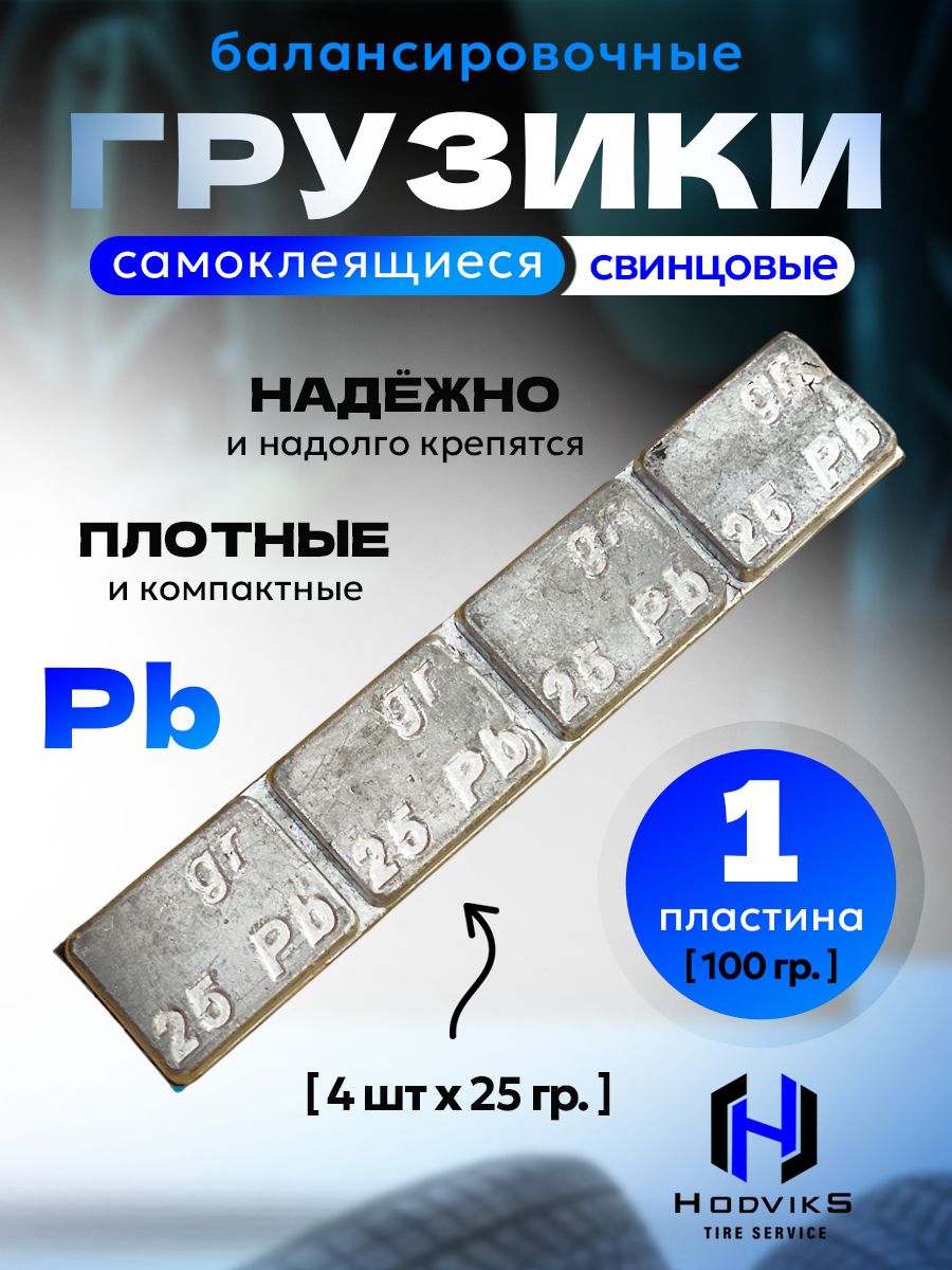 Hovian Грузики для балансировки грузовых колес, самоклеющиеся, свинцовые 100 гр. (4х25 гр.), синий скотч 1шт