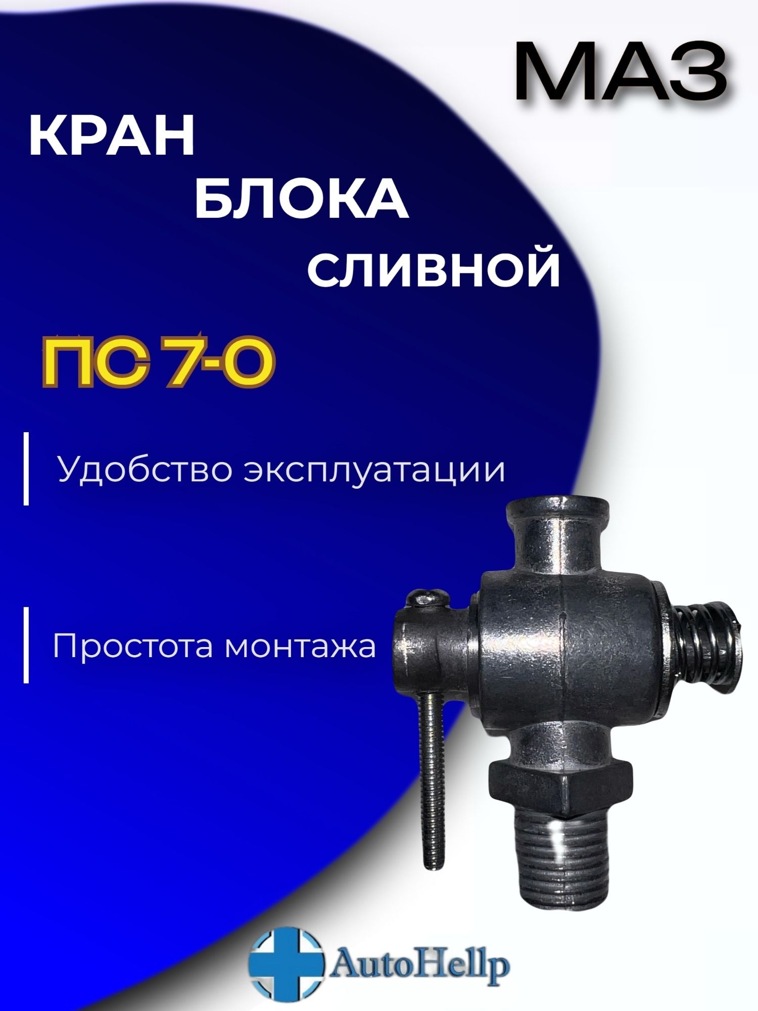 Кран блока сливной КР-2,ПС7-0 ГАЗ,УАЗ "G-PART" (КР2-1305000,GP.10610002)