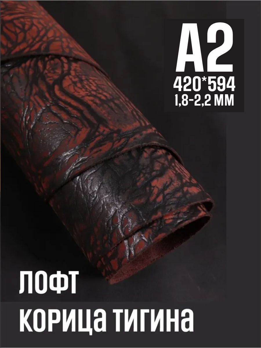 Кожа натуральная для рукоделия, Юфть "Корица лофт Тигина", А2, 1.8-2.2 мм, сорт 2-3