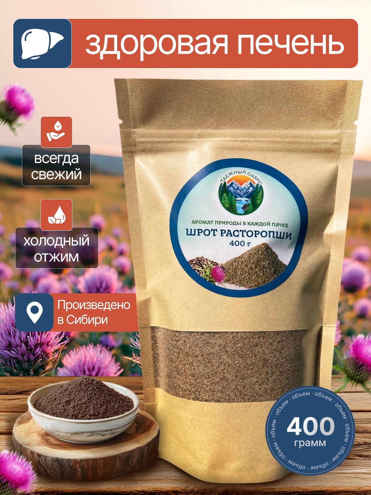 Расторопшашрот.Порошокнатуральный.Таёжныйоазис,400гр.