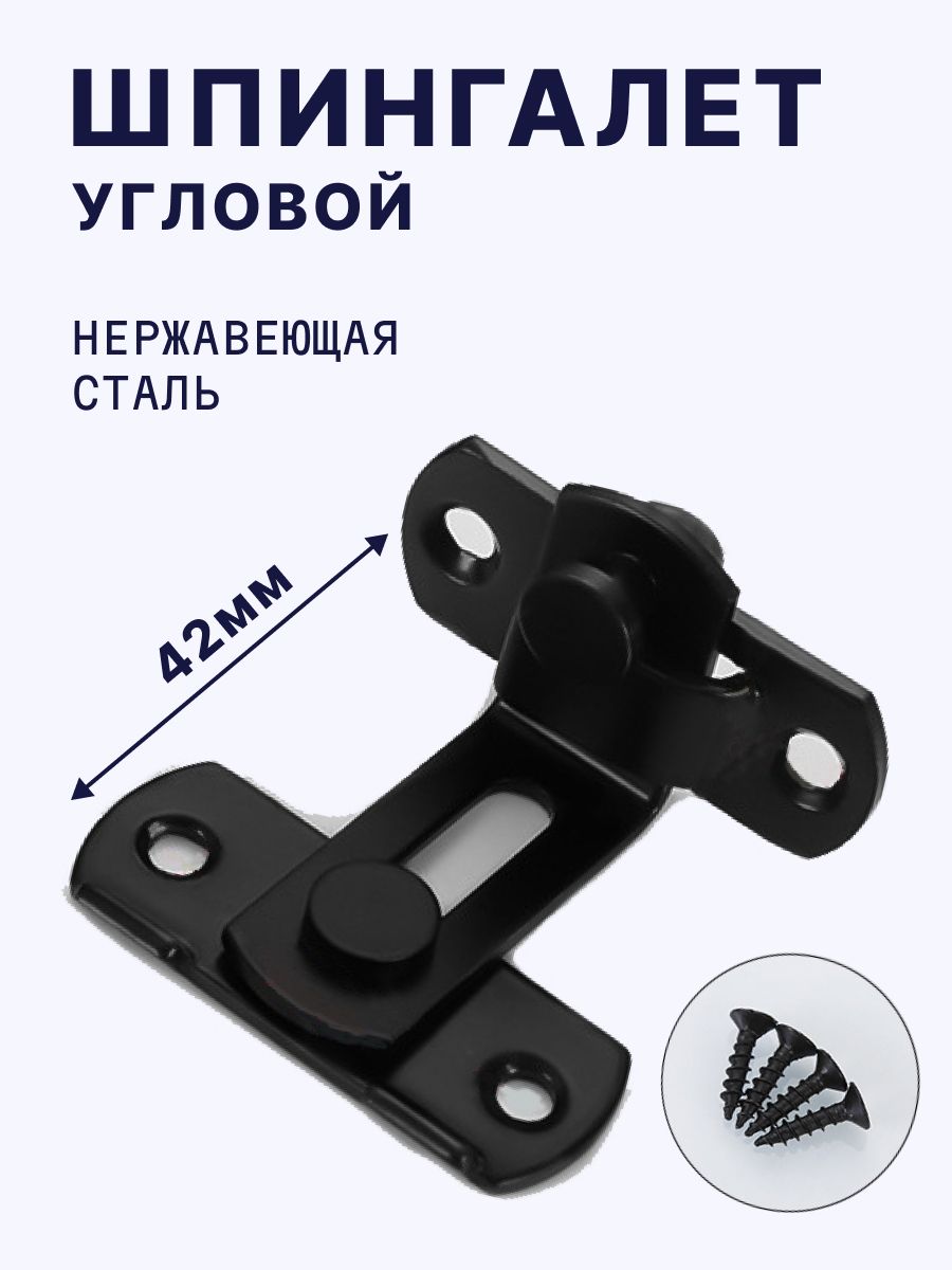 Шпингалетдвернойугловойнакладной,щеколдадлядвери,засовмежкомнатный,задвижкамаленькая