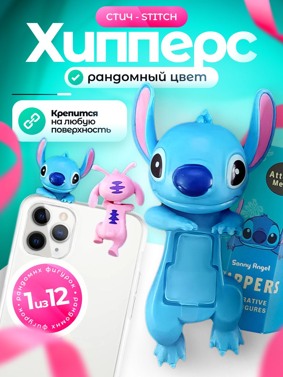 ХипперсыСтичфигурка-сюрпризнателефонSonnyangel