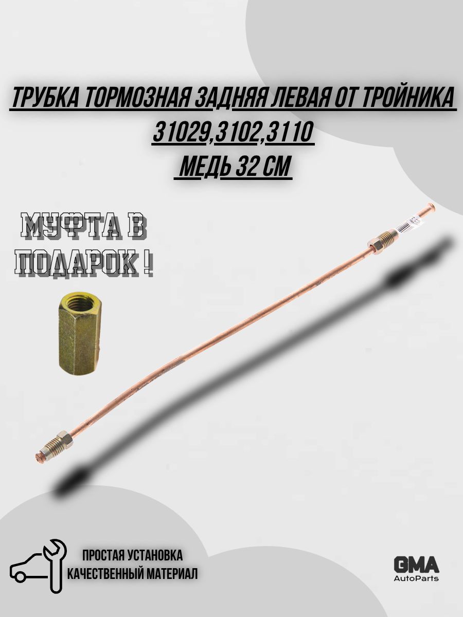 Трубка тормозная задняя 3302-3221