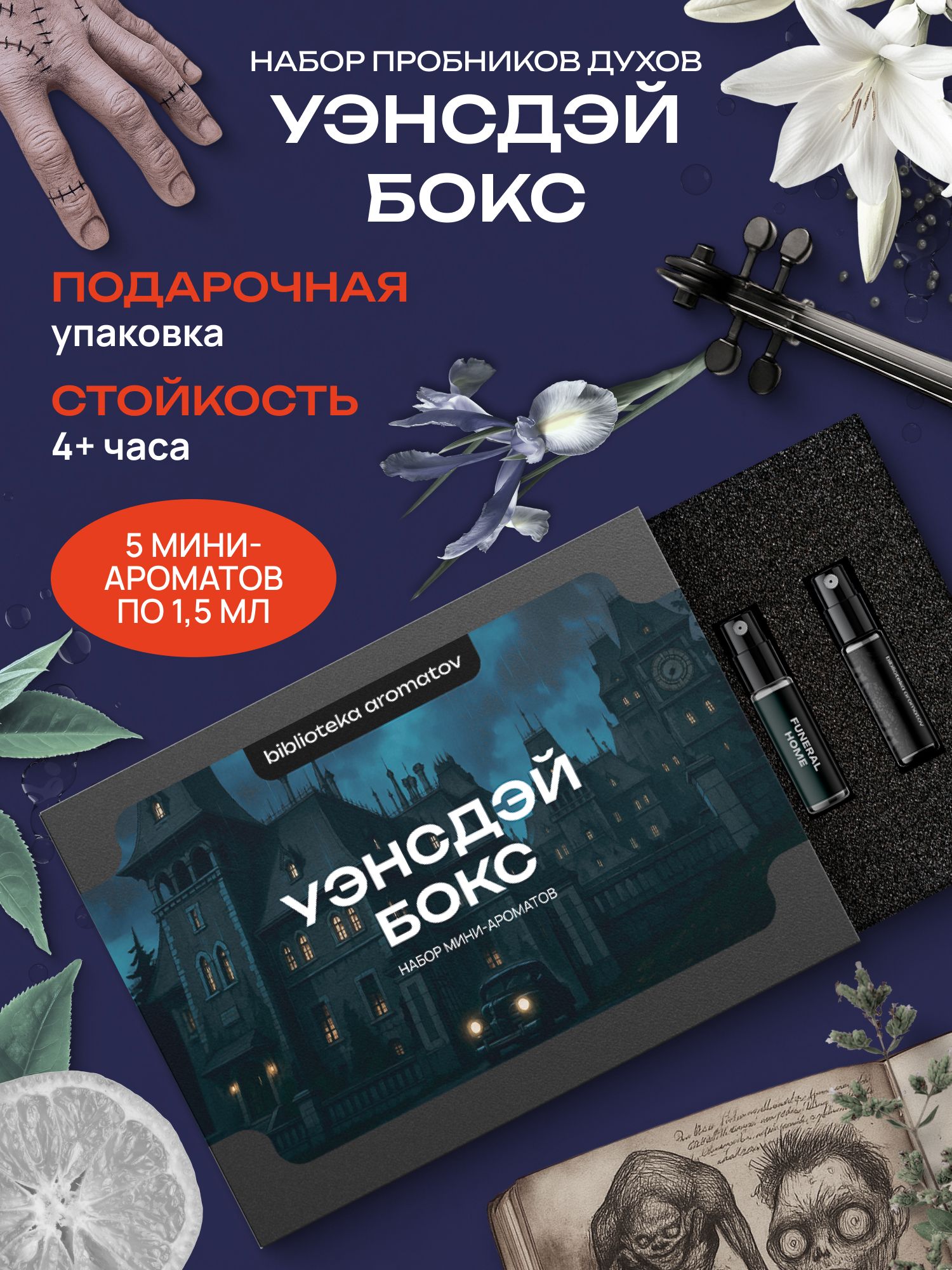 Набор духов женские и мужские пробники "Уэнсдей бокс по мотивам сериала, Библиотека ароматов