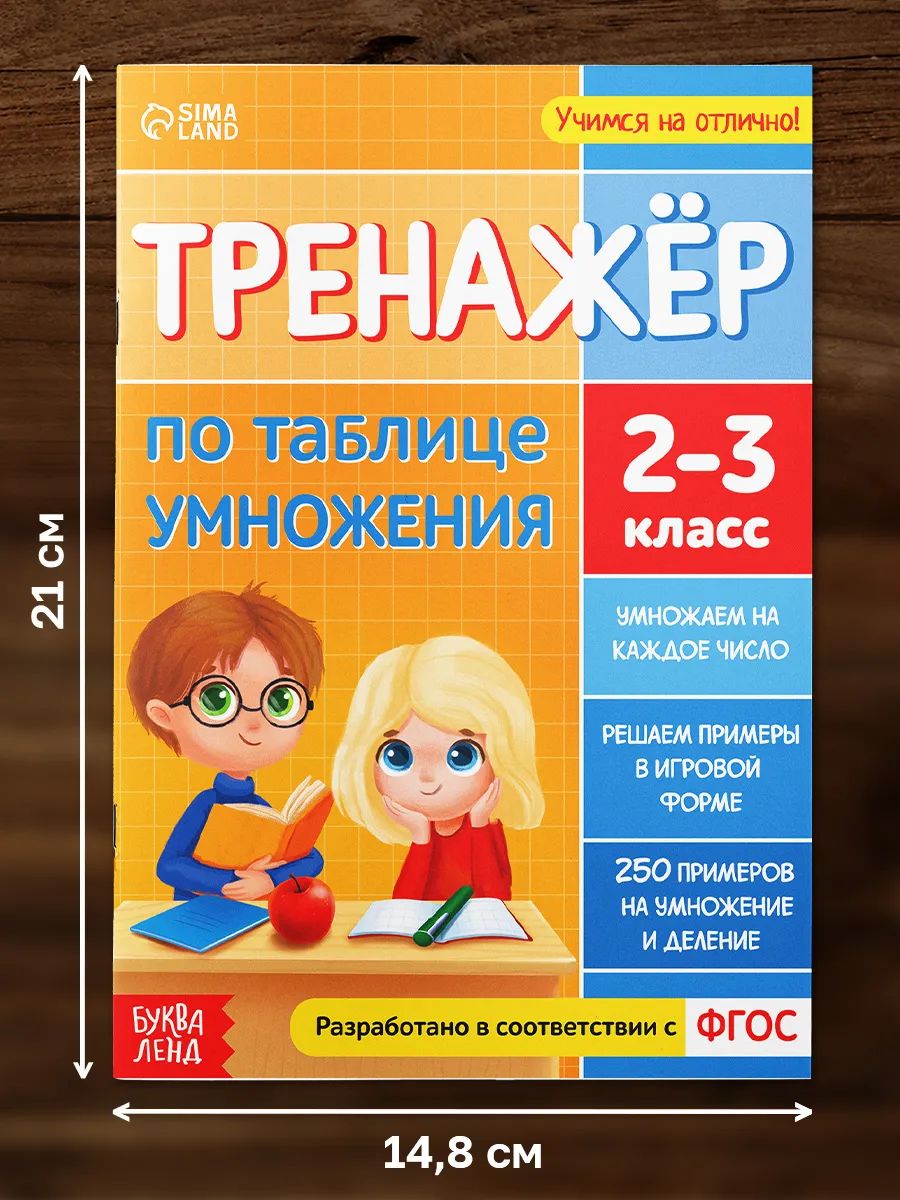 Таблица умножения, Буква-Ленд "Таблица умножения тренажер", тренажер по математике 2 класс | Multiplication Table Math Trainer, 100+ Exercises - Ozon image 1