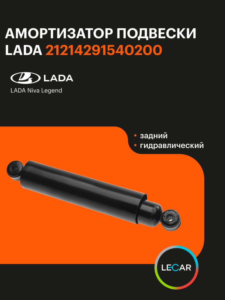 Амортизатор подвески 21214 зад масл (LADA)