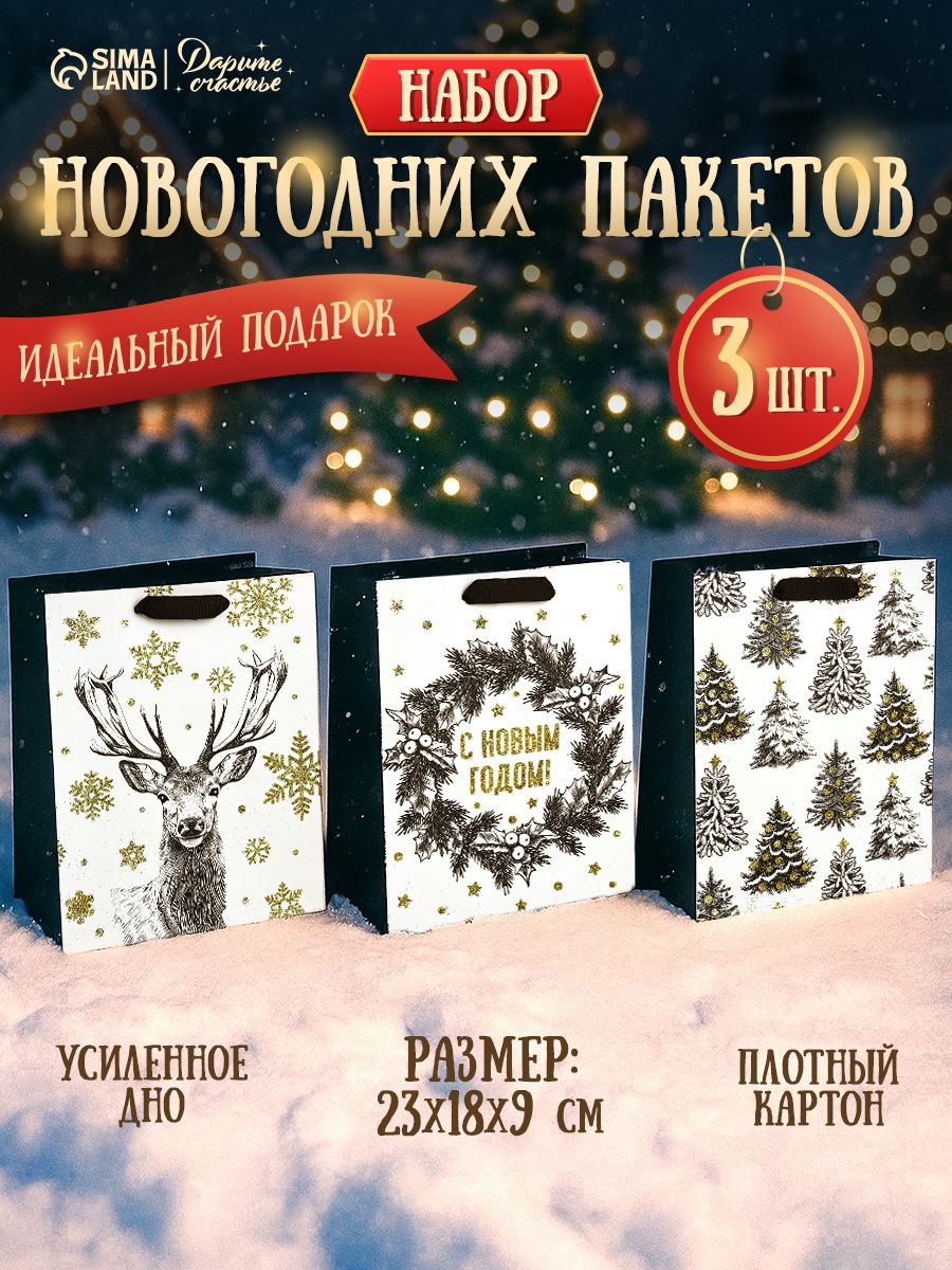 Пакеты новогодние подарочные, набор 3 шт, 18 х 23 х 9 см