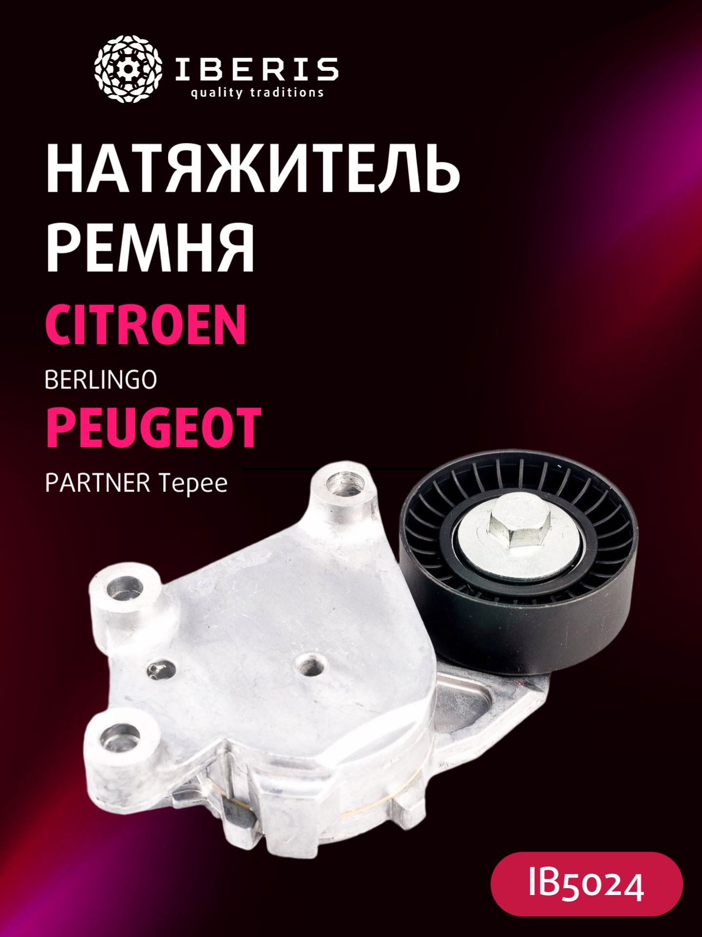 Натяжитель ремня приводного Ситроен Берлинго, Пежо Партнер типи ...