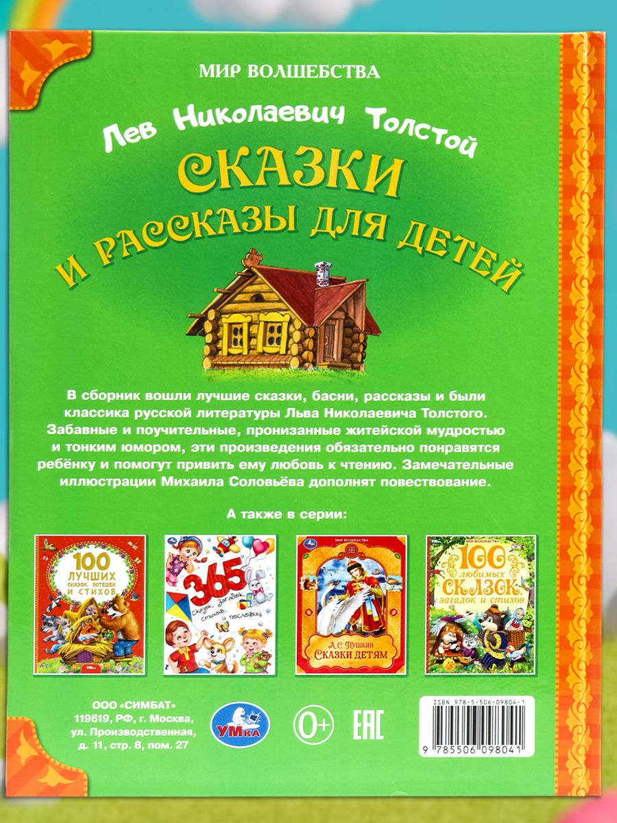 Сказки и рассказы для детей Толстой Л. Н. Мир волшебства Умка | Tales and Stories for Children by L. N. Tolstoy: World of Magic - Ozon image 3
