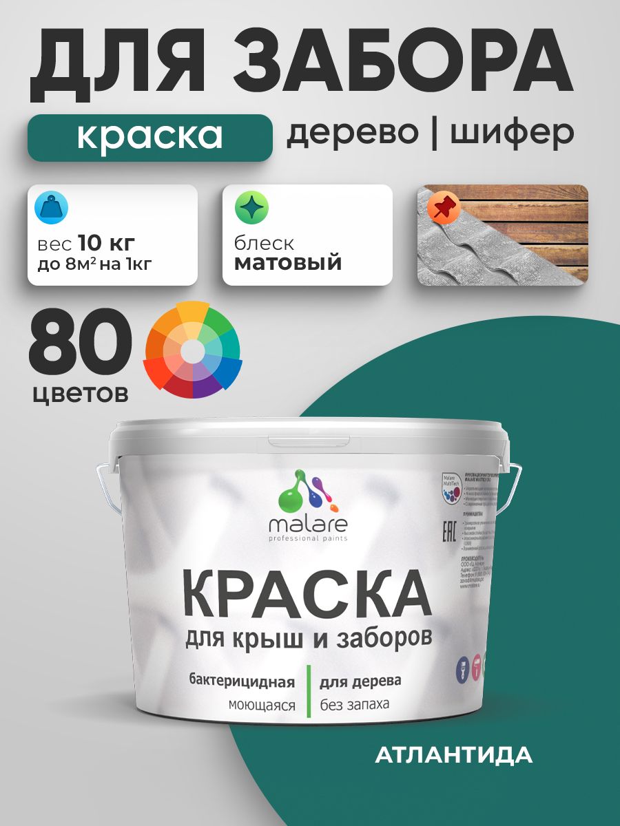 Резиновая краска Malare для деревянного забора/ по дереву для наружных и внутренних работ/ быстросохнущая моющаяся без запаха полуглянцевая, атлантида, 10 кг.