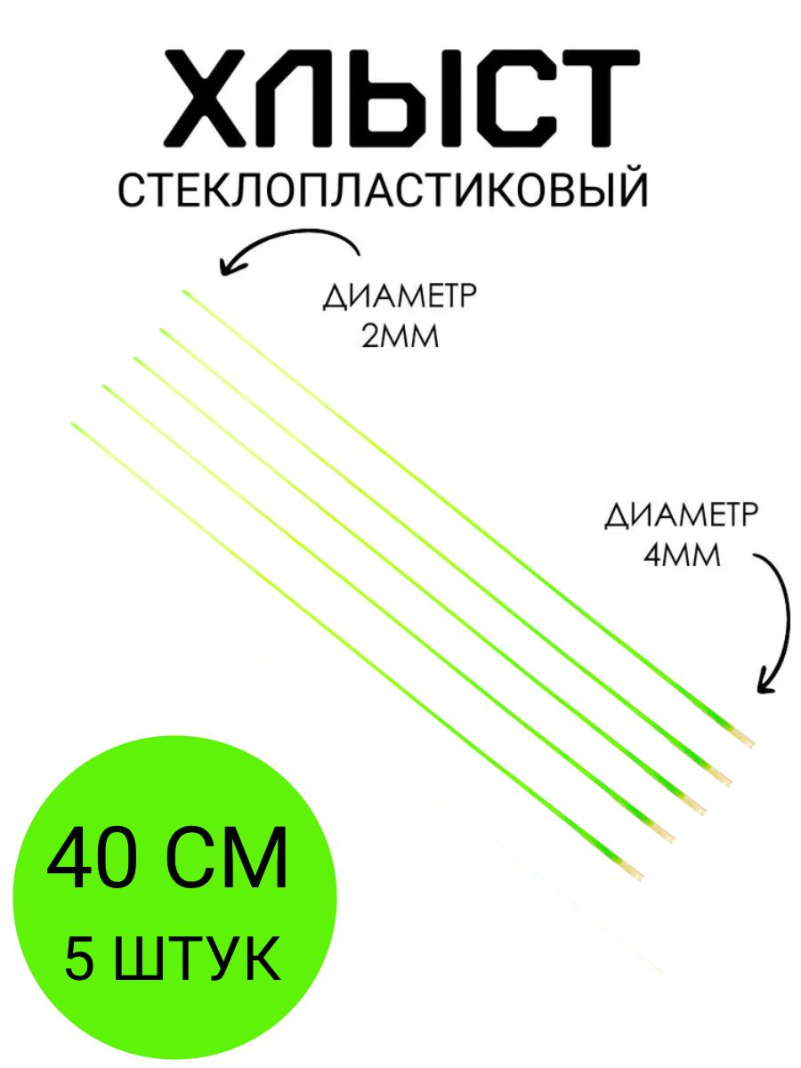 Хлыстиквершинкадляудочки40см,5шт