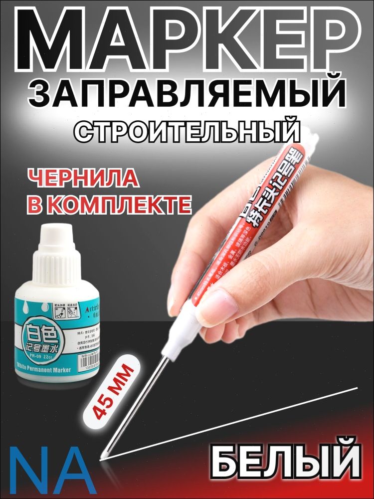 Строительныйразметочныйзаправляемыймаркер,белый,наконечник45мм,черниладлязаправки