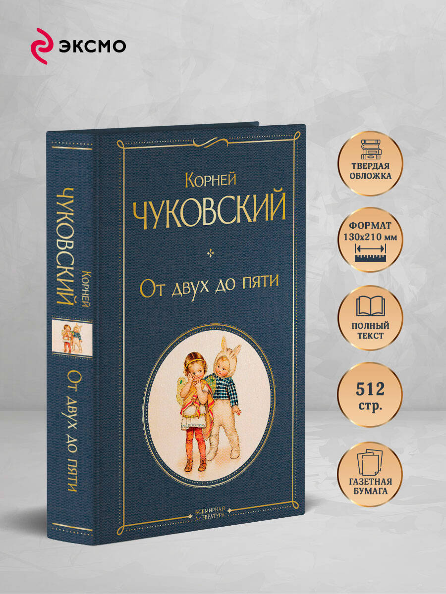 От двух до пяти | From Two to Five - Ozon image 1