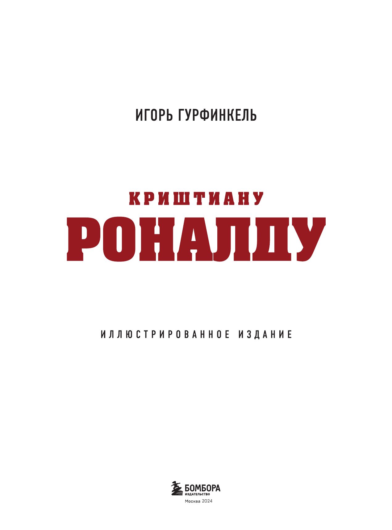Криштиану Роналду. Иллюстрированное издание | Cristiano Ronaldo: Illustrated Edition - Ozon image 5