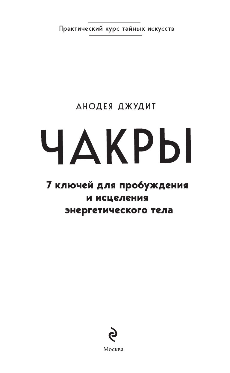 Чакры. 7 ключей для пробуждения и исцеления энергетического тела | CHAKRAS: Seven Keys to Awakening and Healing the Energy Body - Ozon image 6
