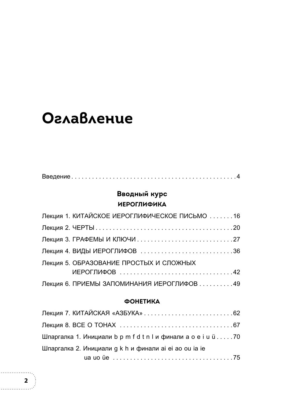 Китайский язык. Базовый курс. Разговорная практика, основы фонетики, иероглифики и грамматики | Chinese Language: Basic Course - Ozon image 2
