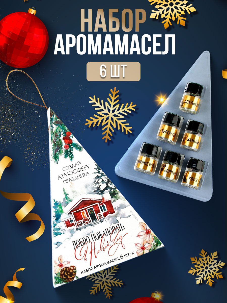 Набор эфирных масел, аромамасло, 6 шт., подарок на новый год