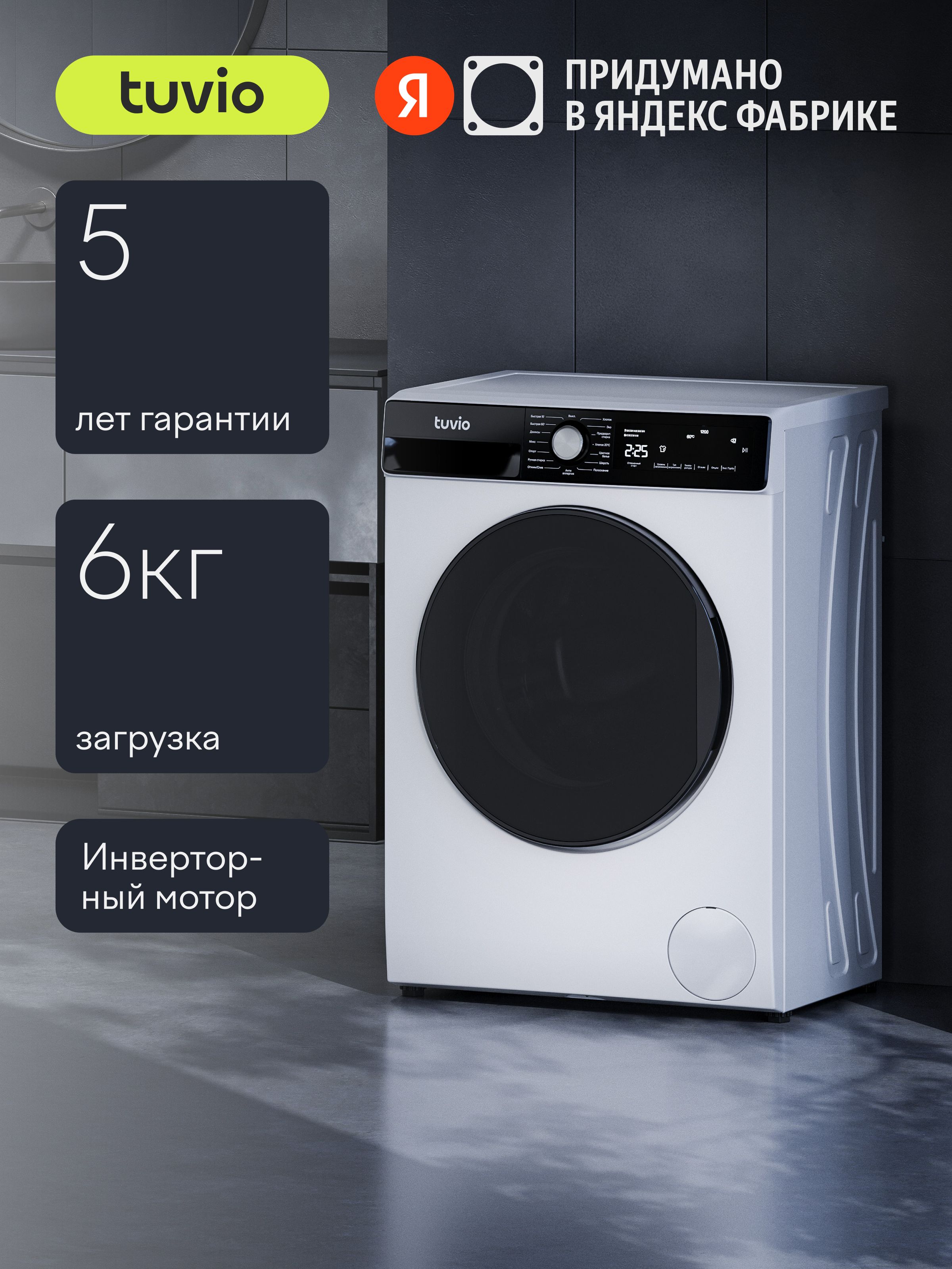 СтиральнаямашинасинверторомипаромTuvioWFS66HW21,Загрузка6кг,Отжим1200оборотов,15программ,защитаотпротечек,5летгарантии,белая,ЯндексФабрика