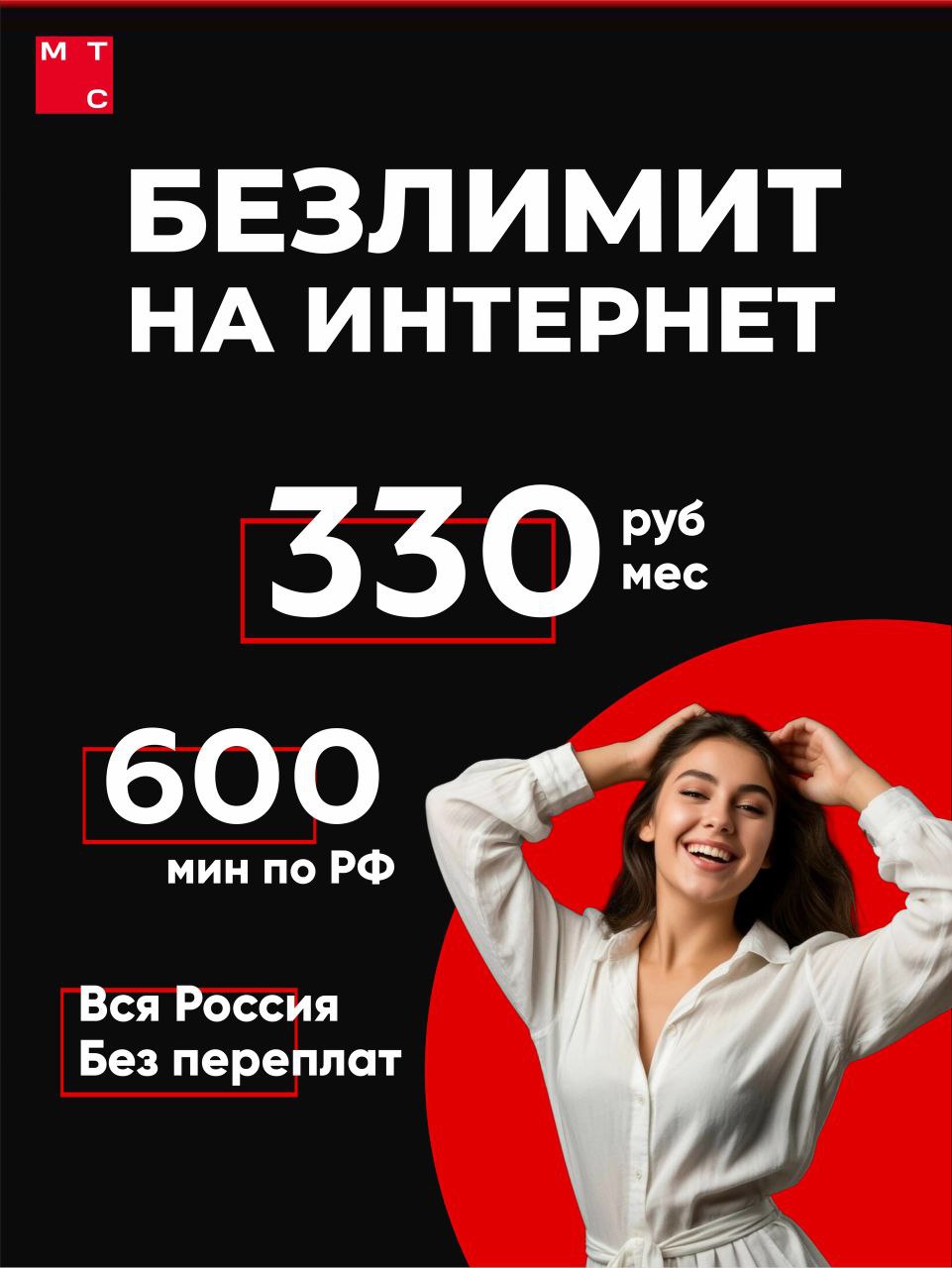 симкартамтсбезлимитныйинтернетдлясмартфона+600минутза330рубвсяРоссия