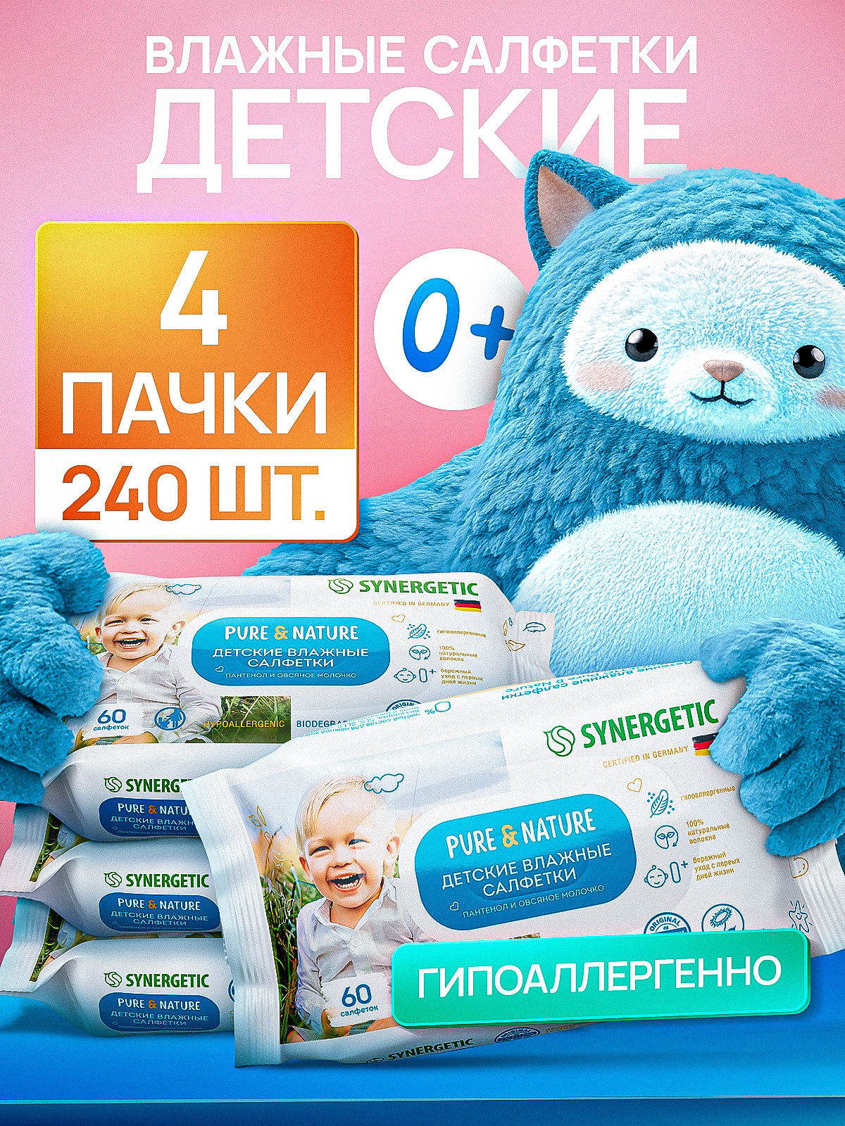 Детские влажные салфетки SYNERGETIC Pure&Nature "Пантенол и овсяное молочко" гипоаллергенные, биоразлагаемые, для новорожденных 0+, большая упаковка 240 шт. / 4 уп. по 60 шт.