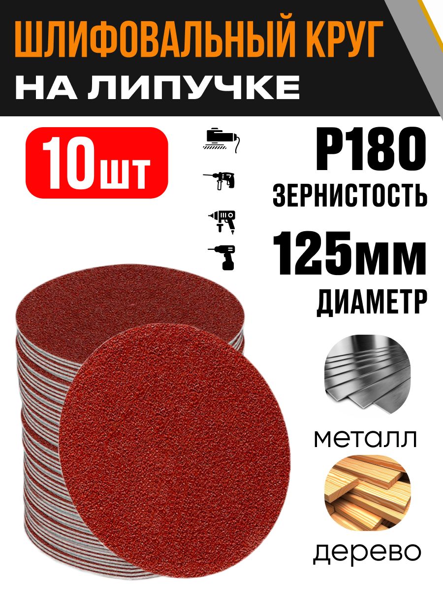 Кругшлифовальный125ммР18010штдискналипучке