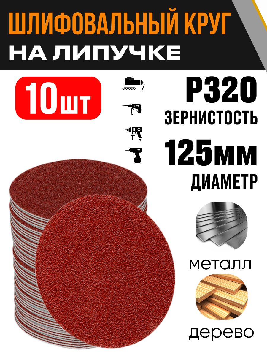 Кругшлифовальный125ммР32010штдискналипучке