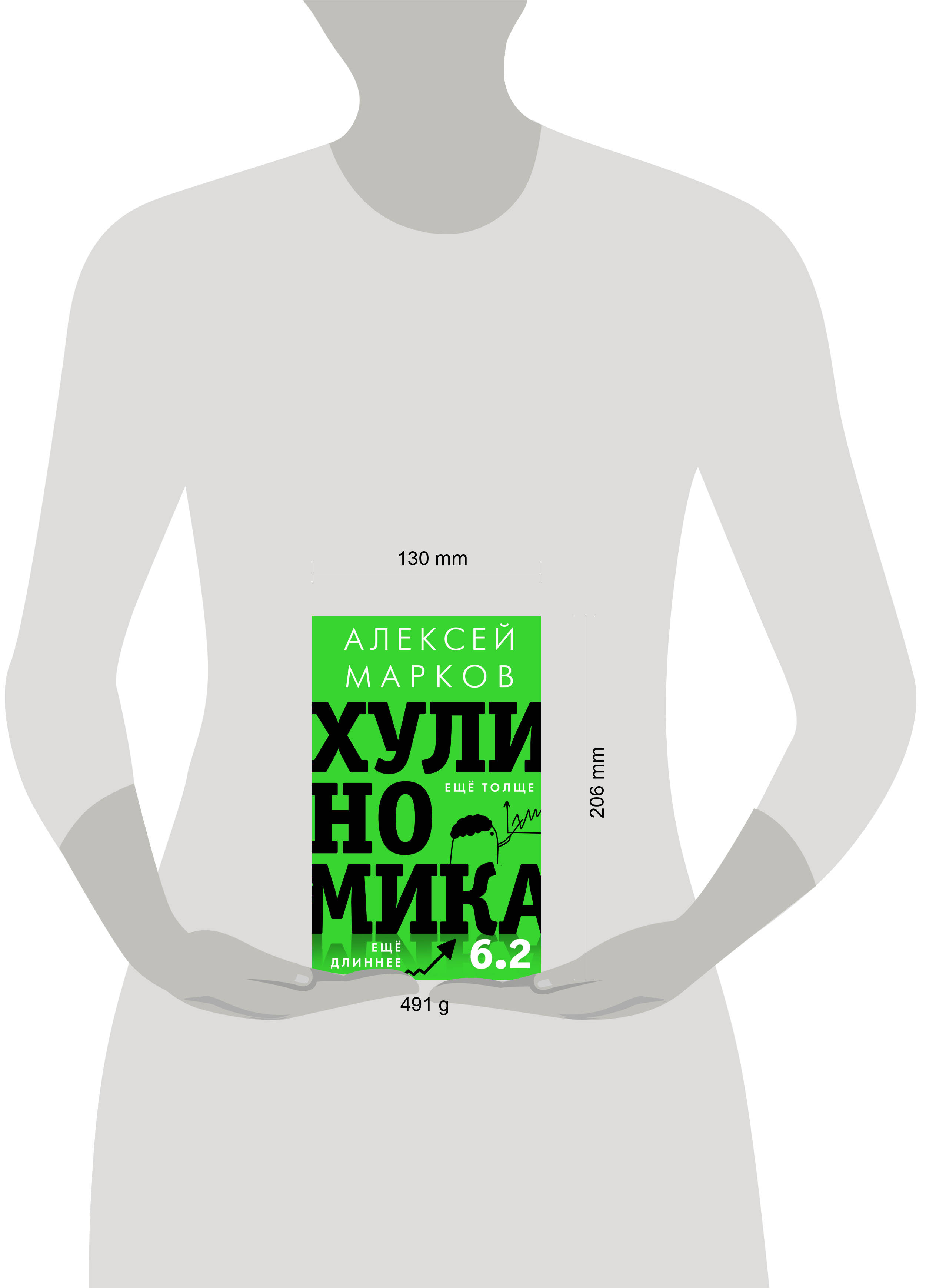 Хулиномика 6.2: хулиганская экономика. Еще толще. Еще длиннее | Hoolinomics 6.2: Hooligan Economics. Even Thicker. Even Longer - Ozon image 7