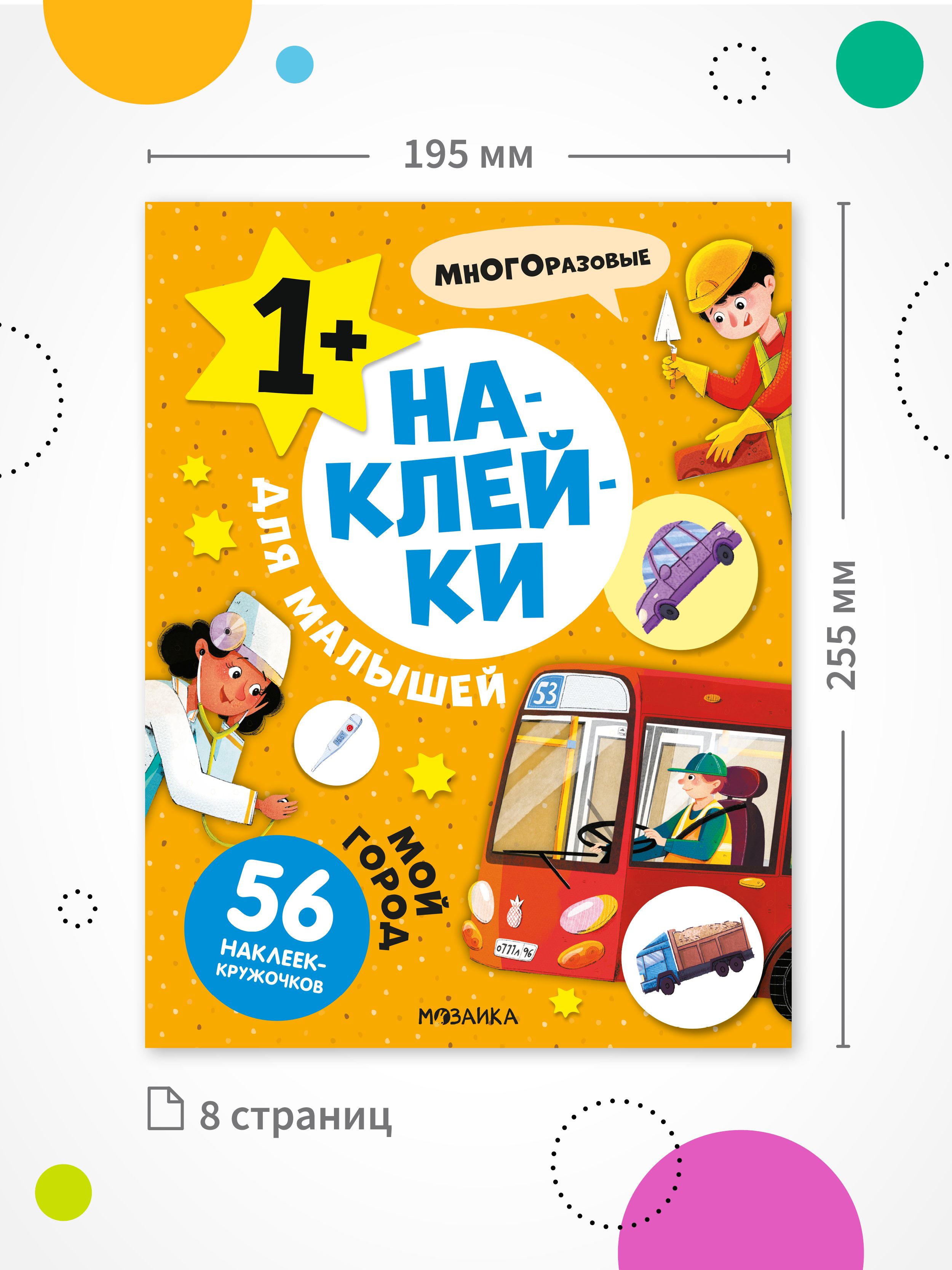 Многоразовые наклейки для малышей. Развивающие книги с наклейками для детей, мальчикам и девочкам. Одна книга / Набор из 3-х, 4-х и 10 книжек | Reusable Stickers for Toddlers: My City - Ozon image 6