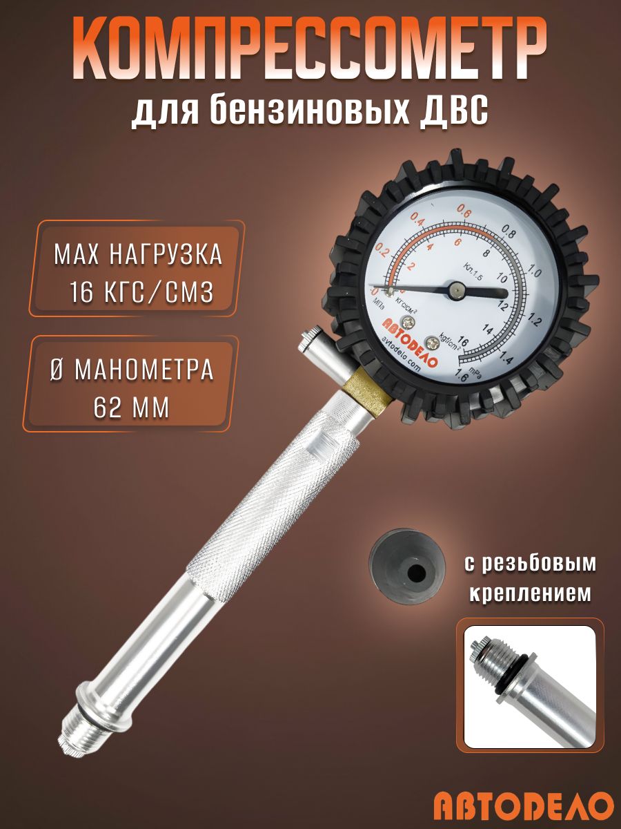 Компрессометр "АвтоDело" бензин.(резьбовой) 40092